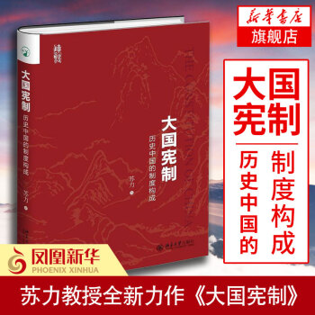 【新华书店旗舰店官网】大国宪制 历史中国的制度构成 苏力著 北京大学出版社 宪法制度经验 pdf epub mobi 电子书 下载