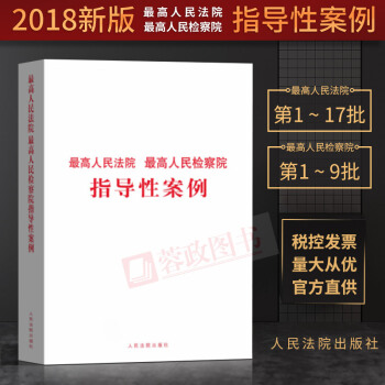 正版現貨 最高人民法院最高人民檢察院指導性案例（第一批至第十七批）法律實務司法案例人民法院齣版社 pdf epub mobi 電子書 下載
