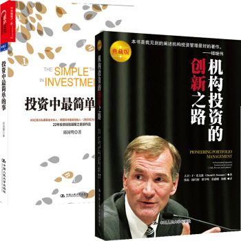 机构投资的创新之路+投资中最简单的事 2本 金融投资书籍 投资图书 中国人民大学出版社