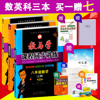 2017秋 教与学课程同步讲练八年级上册数学英语科学全套3本 初中教与学八上科学数学浙教版 pdf epub mobi 电子书 下载