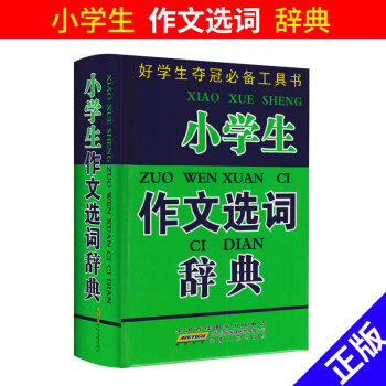 小學生作文選詞辭典 好學生奪冠工具書 小學生一二三四五六年級上下冊通用 小學提高寫作能手