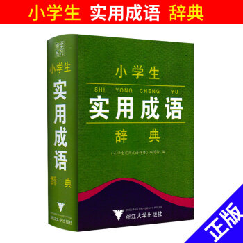 博学系列 小学生实用成语辞典 小学一二三四五六年级上下册通用 工具书语文教材词典书 小学