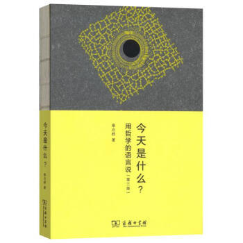 今天是什麼?——用哲學的語言說(第3版)