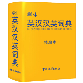 华语教学 学生英汉汉英词典（精编本）小学生英语教材辅助工具书小学英语字典说辞解字辞书研究中 pdf epub mobi 电子书 下载