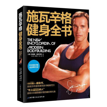 施瓦辛格健身全書 pdf epub mobi 電子書 下載