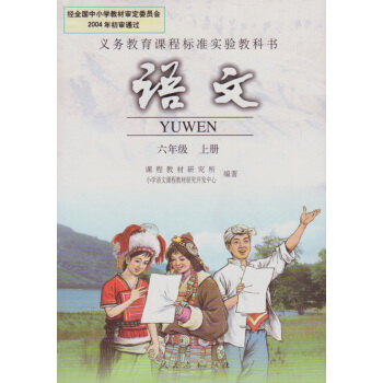 新版人教版 小學語文六年級上冊 人民教育齣版社 教科書教材課本 義務教育課程標準實驗教科書 pdf epub mobi 電子書 下載