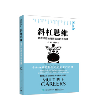 正版 斜杠思維 如何打造獨特而強大的自品牌呂嶸王相天開啓個人品牌的塑造和營銷路徑自我實現 pdf epub mobi 電子書 下載
