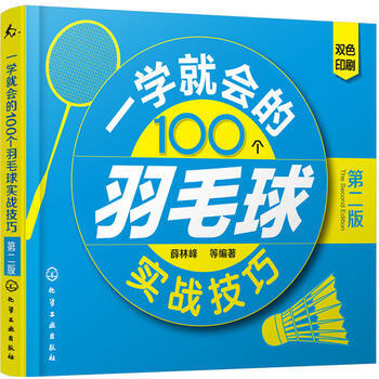 一學就會的100個羽毛球實戰技巧(第2版)
