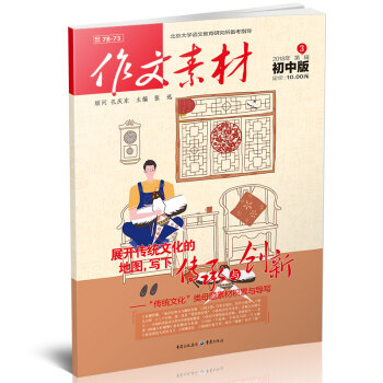 作文素材初中版（2018年3月期） 适合初中生阅读 pdf epub mobi 电子书 下载