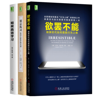 欲罷不能+如何高效學習+刻意練習:如何從新手到大師 套裝3冊 刷屏時代如何擺脫行為上癮心理學哲學書 pdf epub mobi 電子書 下載