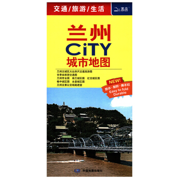 2018全新版 蘭州CITY城市地圖 蘭州主要公交綫路速查 交通旅遊生活圖 防水耐摺便攜 pdf epub mobi 電子書 下載