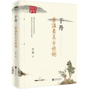 重温最美古诗词 于丹 pdf epub mobi 电子书 下载