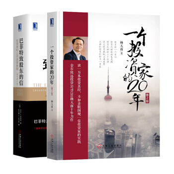 套裝2冊 一個投資傢的20年（第2版）+巴菲特緻股東的信：投資者和公司高管教程（原書第4版）金融投資 pdf epub mobi 電子書 下載