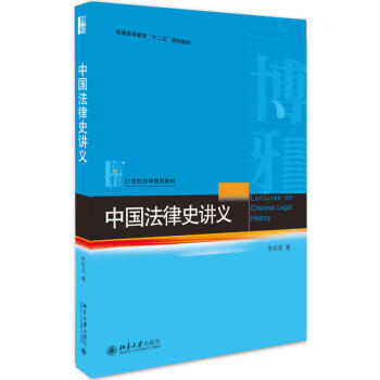 正版 中國法律史講義 李啓成 北大 9787301290293 pdf epub mobi 電子書 下載