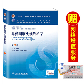 正版 耳鼻咽喉头颈外科学(第8版) 田勇泉 人民卫生出版社第八版本科耳鼻喉教材 pdf epub mobi 电子书 下载