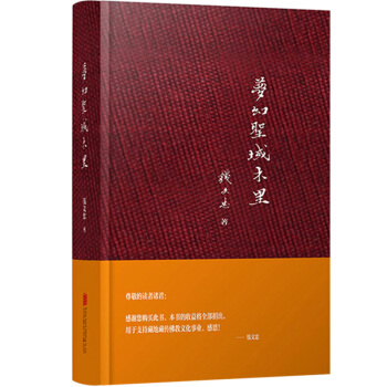 【正版3摺】夢幻聖域木裏 錢文忠著 和活佛一起的奇妙藏域之旅 pdf epub mobi 電子書 下載