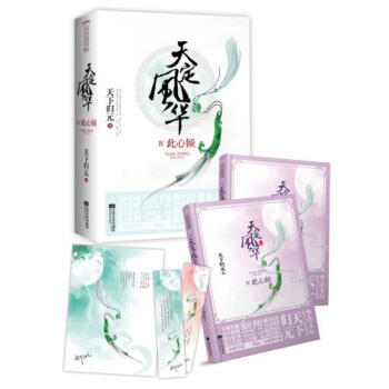 正版 天定风华4此心倾(上下)