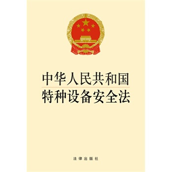 中華人民共和國特種設備安全法 法律齣版社【新華書店正版書籍】 pdf epub mobi 電子書 下載