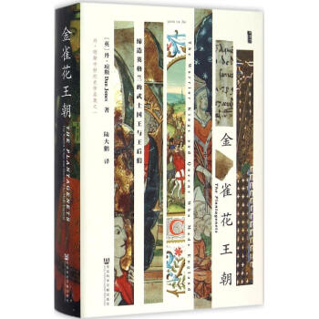 甲骨文丛书·金雀花王朝：缔造英格兰的武士国王与王后们 pdf epub mobi 电子书 下载