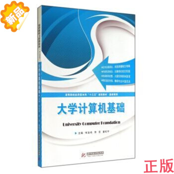 大学计算机基础 9787568003292 何友鸣,李亮,童旺宇 【华中科技大学出版社】 pdf epub mobi 电子书 下载
