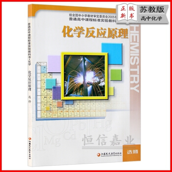 2018年苏教版高中化学选修4/四课本教材教科书 化学反应原理 化学选修4 江苏凤凰教育出