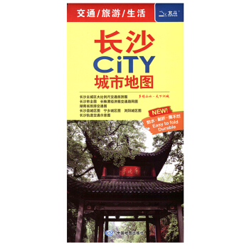 2018新 長沙CITY城市地圖 長株潭長沙縣寜鄉瀏陽城區圖 生活旅遊交通圖 防水耐摺湖南省長沙市 pdf epub mobi 電子書 下載