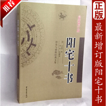 陽宅十書 陰陽學 風水 周易與堪輿經典文集地理 宅經 王君榮 居住建築風水白話注解八宅符咒鎮宅古籍 pdf epub mobi 電子書 下載