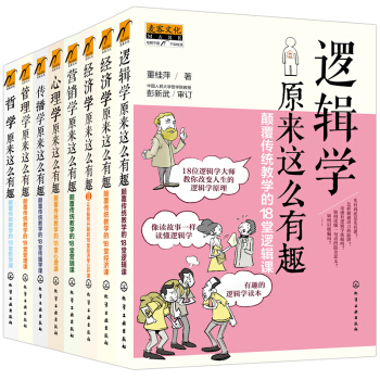 經濟學原理 趣味學堂全八冊邏輯學 經濟學營銷學心理學傳播學管理學哲學原來這麼有趣 pdf epub mobi 電子書 下載