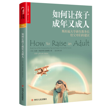 如何让孩子成年又成人 斯坦福大学新生教务长给父母们的实用建议 儿童教育专家罗玲书籍 图书 pdf epub mobi 电子书 下载