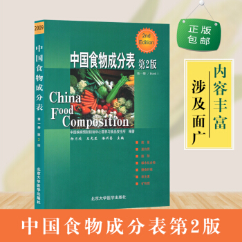 【現貨】正版★中國食物成分錶-冊/Book 1-第2版 營養成分數據是預防醫學領域科學研究 pdf epub mobi 電子書 下載