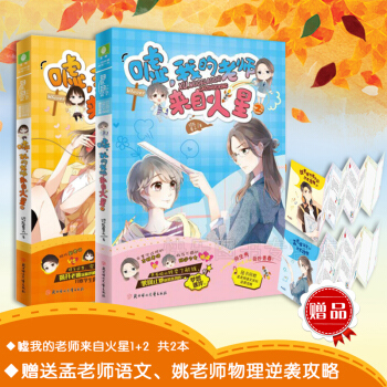 【赠物理语文逆袭攻略】正版现货 嘘我的老师来自火星1+2 共2本 意林励志成长书籍