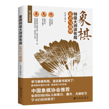 象棋特级大师讲布局 定式与战理