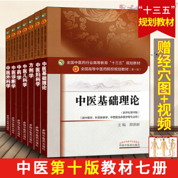正版 中醫第十版教材 十三五規劃教材 7本套 中醫基礎理論教材/中醫診斷學/中醫外科學/中 pdf epub mobi 電子書 下載