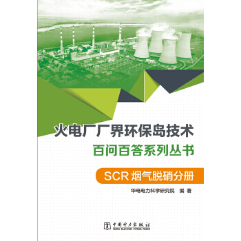 火电厂厂界环保岛技术百问百答系列丛书.SCR烟气脱硝分册 pdf epub mobi 电子书 下载