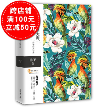 我隻願麵朝大海春暖花開 海子經典詩歌集 海子的詩以夢為馬青春文學唯美愛情抒情文藝書籍 pdf epub mobi 電子書 下載