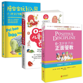 0-3岁儿童好性格养成书+0-3岁孩子的正面管教+陪宝宝玩到入园(0-3岁亲子早教游