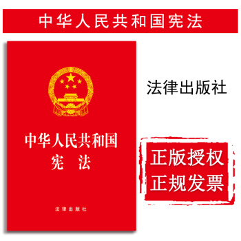 【中法圖】正版 中華人民共和國憲法 法律齣版社 憲法2018單行本法律法規 法律書籍 pdf epub mobi 電子書 下載