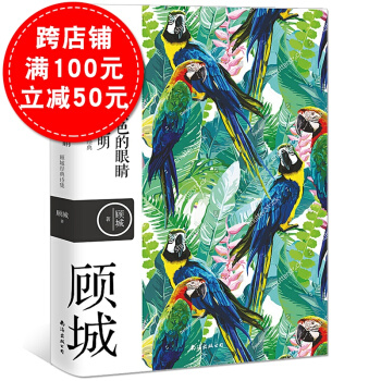 黑夜給瞭我黑色的眼睛我卻用它尋找光明 顧城詩集詩歌 童話詩人顧城我會像青草一樣呼吸浪漫主義 pdf epub mobi 電子書 下載