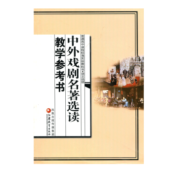 普通高中课程标准实验教科书·语文选修　中外戏剧名著选读教学参考书 pdf epub mobi 电子书 下载