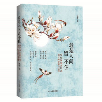 人間留不住西施鍾無艷陳阿嬌衛子夫卓文君王昭君班婕妤唐婉蔡文姬蘇小小徐昭佩謝道韞長孫皇後上官 pdf epub mobi 電子書 下載