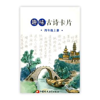 趣味古诗卡片四年级上册4上 趣味学古诗 pdf epub mobi 电子书 下载