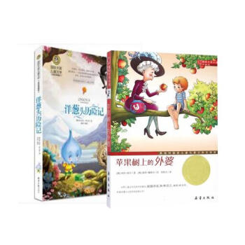 國際大奬小說·升級版--蘋果樹上的外婆+洋蔥頭曆險記(2冊)