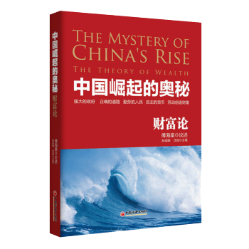 中国崛起的奥秘财富论傅海棠孙成刚沈良投资大师股票高手金融作家 联手巨献经营投资书籍 pdf epub mobi 电子书 下载