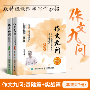 作文九问 跟特级教师蒋军晶学写作妙招 实战篇+基础篇 中小学作文辅导书 pdf epub mobi 电子书 下载