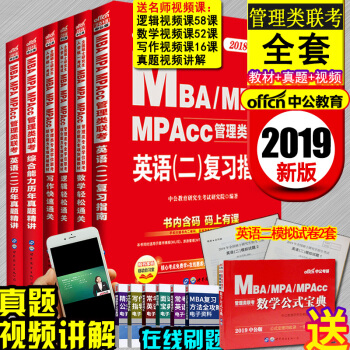 MBA聯考教材2019英語二199管理類綜閤能力教材曆年真題考研會計專碩工商在職研究生MPA