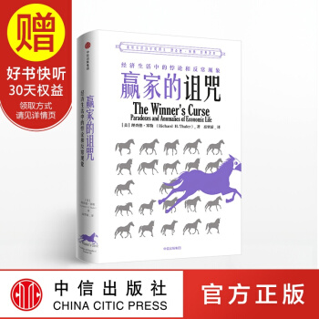 【2017年諾貝爾經濟學奬得主 理查德 泰勒】贏傢的詛咒 中信齣版社 pdf epub mobi 電子書 下載