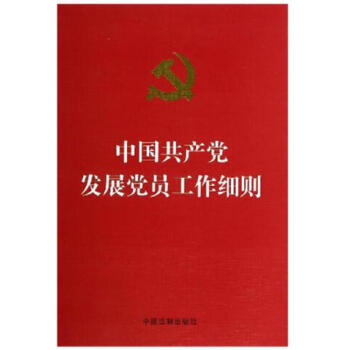 正版現貨 中國共産黨發展黨員工作細則 單行本 中國法製齣版社
