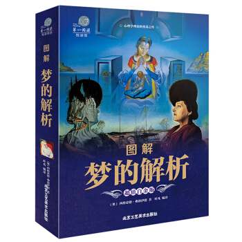 【加厚彩图版】图解梦的解析 彩图版 弗洛伊德 心理学与生活书籍心理学书籍 心理学 读心术精 pdf epub mobi 电子书 下载