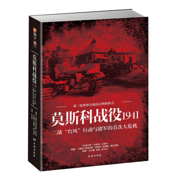 《莫斯科战役1941：二战“台风”行动与德军的首次大危机》 pdf epub mobi 电子书 下载