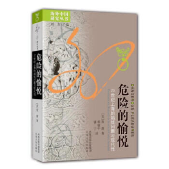 海外中国研究系列丛书——危险的愉悦：20世纪上海的娼妓问题与现代性 pdf epub mobi 电子书 下载